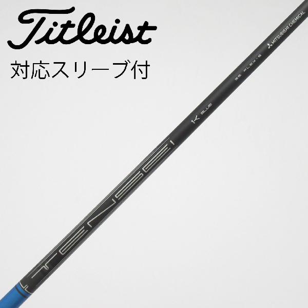 【中古】タイトリスト　TITLEIST　純正シャフト ドライバー用_スリーブ付 TENSEI 1K BLUE 55　【タイトリスト用】Cランク　フレックスS