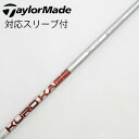 【中古】テーラーメイド Taylor Made テーラーメイド 純正シャフト フェアウェイウッド用_スリーブ付 KURO KAGE TM5 2019 【テーラー...