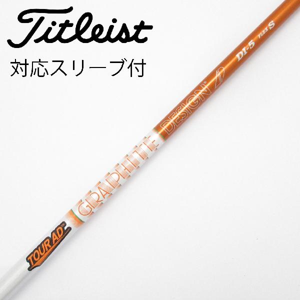 【中古】グラファイトデザイン　Tour AD　Tour AD DI(2020) ドライバー用_スリーブ付 Tour AD DI-5(2020)　【タイトリスト用】Cランク　フレックスS