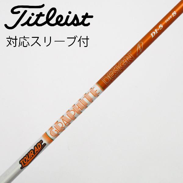【中古】グラファイトデザイン　Tour AD　Tour AD DI(2020) ドライバー用_スリーブ付 Tour AD DI-5(2020)　【タイトリスト用】Cランク　フレックスS