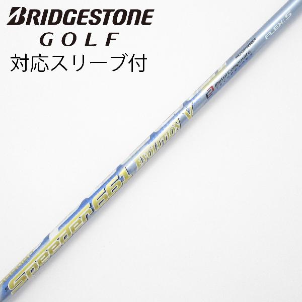 商品説明シャフトSpeeder 661 EVOLUTION Vロフト-フレックスS左右-長さ44.25重量(g)-バランス-程度Cヘッドカバー-付属品無グリップ-グリップ程度汚れ・消耗在庫店舗横浜上永谷店備考ヘッド装着時長さ：プラス1インチ〜1.5インチ。対応ヘッド:BXシリーズ /B1 /B2 /B3/TOUR B X /TOUR B XD-3 /J715 /J815 。リシャフト。グリップ装着向きにズレ有。出荷予定時期通常2日後に出荷商品の程度についてA使用感の無い状態（未使用品含む）B傷の少ない状態C表面の擦れや傷がある状態D目立つ傷や擦れがある状態／レンズに小傷あり（距離測定器）E全体的に傷が多い状態／レンズに傷あり（距離測定器）注意事項・注文手続き完了後の内容変更・キャンセル・交換・返品はお受けできません。あらかじめご了承ください。・ゴルフガレージ店頭でも販売しておりますので、タイミングによっては店頭完売によりご用意できない場合もございます。・重量・バランスについては弊社実測値です。・長さは、メーカーによって測定方法が異なるため、シャフト改造の痕跡が認められない場合、実測値が近似値であればメーカー公表値を表示しています。※アイアンセットの場合は、主に5番アイアンの長さを表示しています。中古