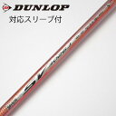【中古】ダンロップ DUNLOP ダンロップ 純正シャフト SV-3026J 【ダンロップ用】Cランク フレックスS
