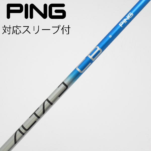 【中古】ピン　PING　純正シャフト ドライバー用_スリーブ付 ALTA J CB BLUE　【ピン用】Cランク　フレックスS