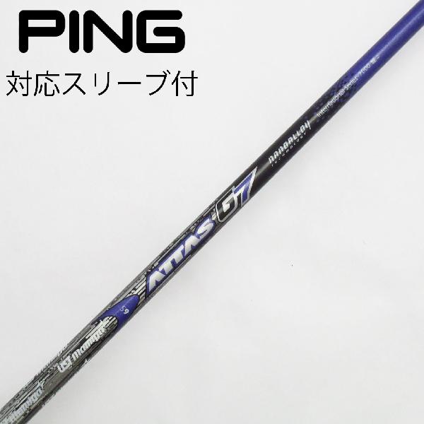 ATTAS G7 5SR 5W用シャフト ピンスリーブ/PING アッタス 楽天市場】attas g7 ピンの通販