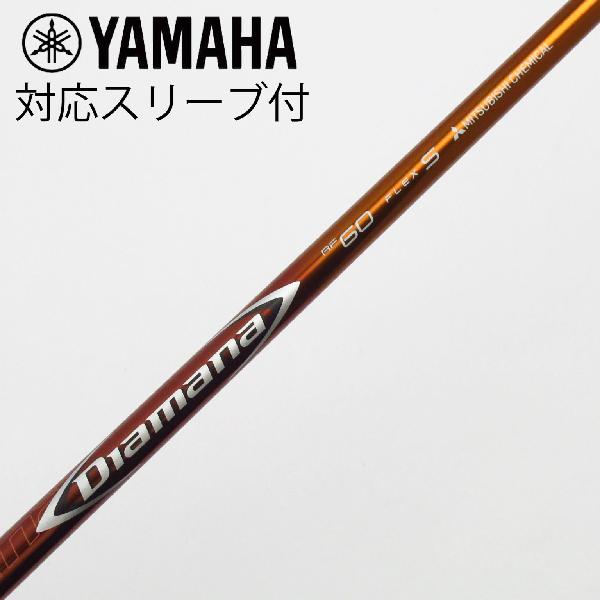 【中古】三菱ケミカル　Diamana　Diamana RF ドライバー用_スリーブ付 Diamana RF60　【ヤマハ用】Cランク　フレックスS