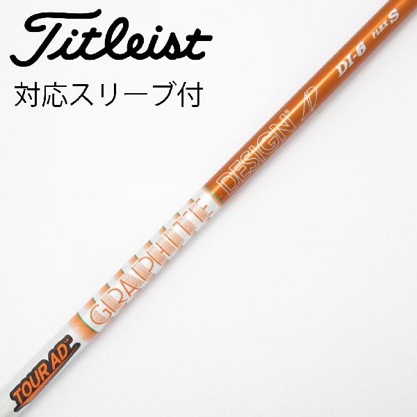 【中古】グラファイトデザイン　Tour AD　Tour AD DI(2020) ドライバー用_スリーブ付 Tour AD DI-6(2020)　【タイトリスト用】Cランク　フレックスS