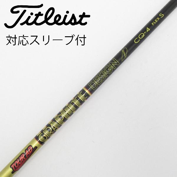 商品説明シャフトTour AD CQ-4ロフト-フレックスS左右-長さ43.75重量(g)-バランス-程度Cヘッドカバー-付属品無グリップ-グリップ程度やや汚れ在庫店舗港北ニュータウン店備考ヘッド装着時長さ：プラス1インチ〜1.5インチ。対応ヘッド：GTシリーズ/TSR/TSi/TS/917D/915D。リシャフト。スリーブ純正外。シャフト先端部に傷あり。出荷予定時期通常2日後に出荷商品の程度についてA使用感の無い状態（未使用品含む）B傷の少ない状態C表面の擦れや傷がある状態D目立つ傷や擦れがある状態／レンズに小傷あり（距離測定器）E全体的に傷が多い状態／レンズに傷あり（距離測定器）注意事項・注文手続き完了後の内容変更・キャンセル・交換・返品はお受けできません。あらかじめご了承ください。・ゴルフガレージ店頭でも販売しておりますので、タイミングによっては店頭完売によりご用意できない場合もございます。・重量・バランスについては弊社実測値です。・長さは、メーカーによって測定方法が異なるため、シャフト改造の痕跡が認められない場合、実測値が近似値であればメーカー公表値を表示しています。※アイアンセットの場合は、主に5番アイアンの長さを表示しています。中古