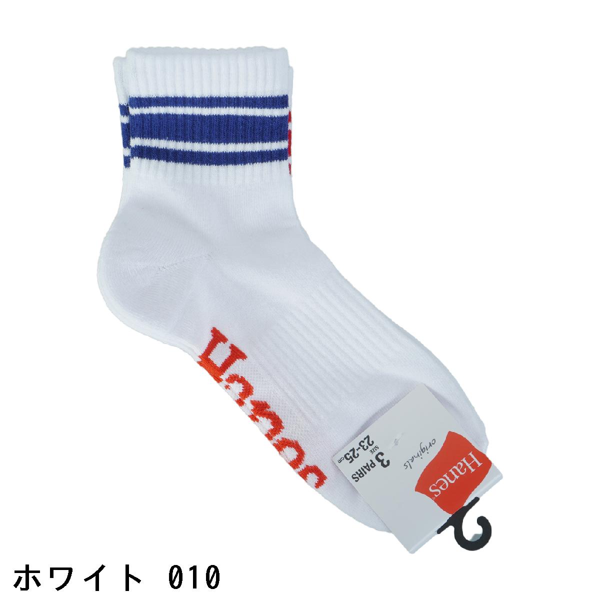 ヘインズ　Hanes　クォーターレングスソックス 3足セット