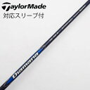 【中古】テーラーメイド Taylor Made テーラーメイド 純正シャフト1 ドライバー用_スリーブ付 Diamana Blue TM50 【テーラーメイド用...