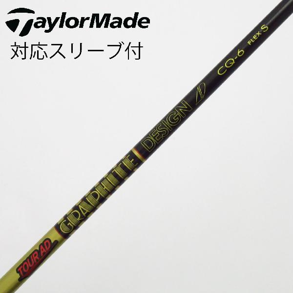 【中古】グラファイトデザイン　Tour AD　Tour AD CQ ドライバー用_スリーブ付 Tour AD CQ-6　【テーラーメイド用】Cランク　フレックスS