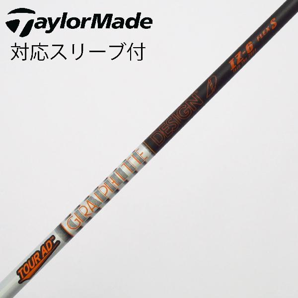 【中古】グラファイトデザイン　Tour AD　Tour AD IZ ドライバー用_スリーブ付 Tour AD IZ-6　【テーラーメイド用】Bランク　フレックスS