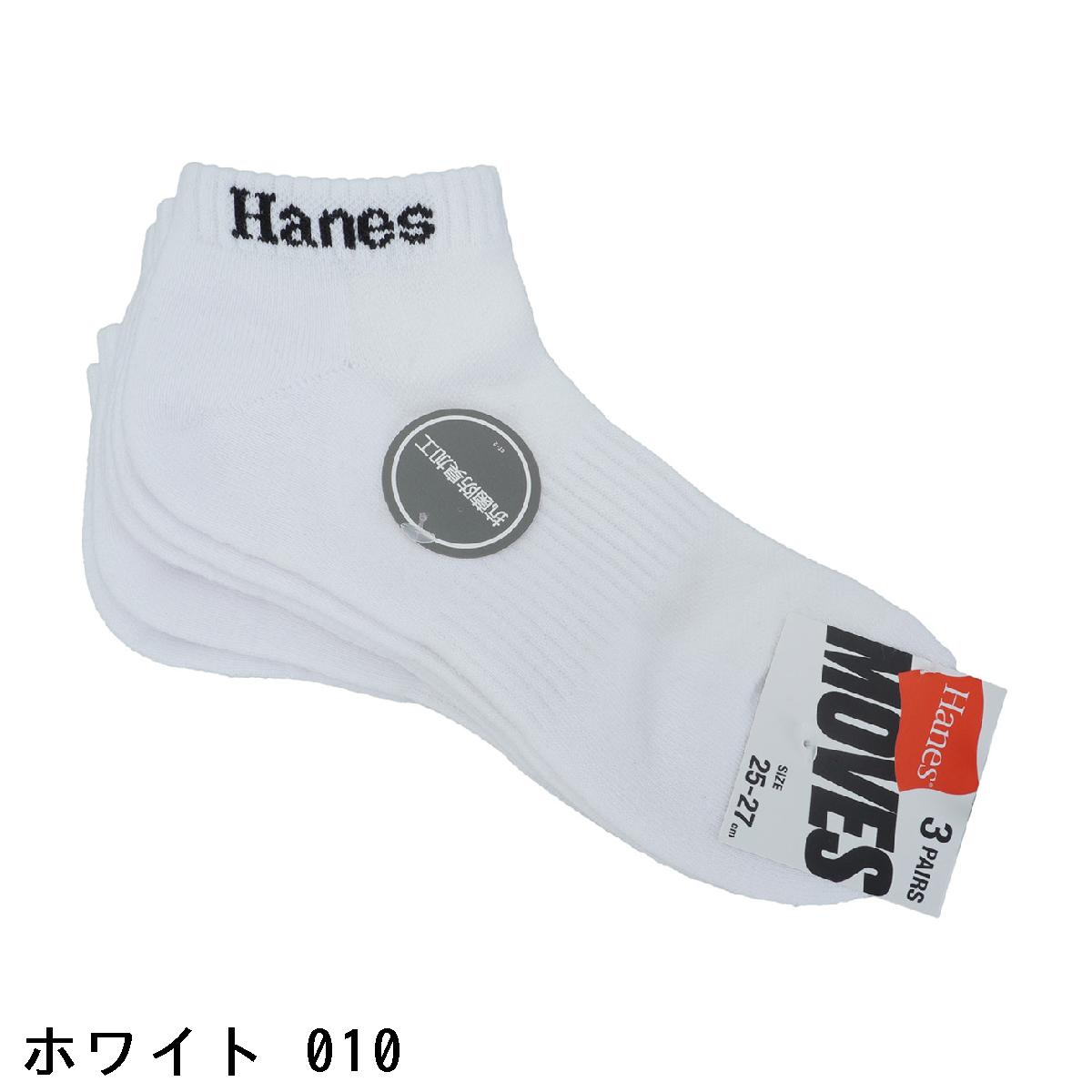 ヘインズ　Hanes　ショートレングスソックス 3足セット