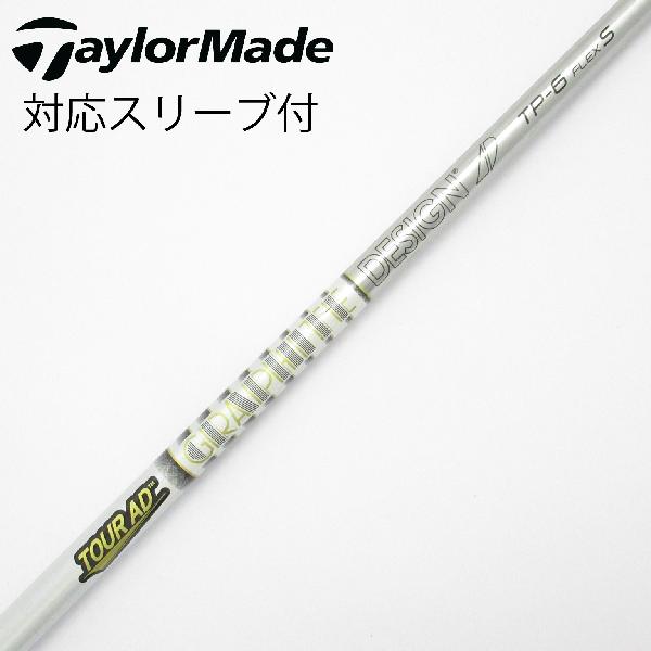 【中古】グラファイトデザイン　Tour AD　Tour AD TP ドライバー用_スリーブ付 Tour AD TP-6　【テーラーメイド用】Cランク　フレックスS