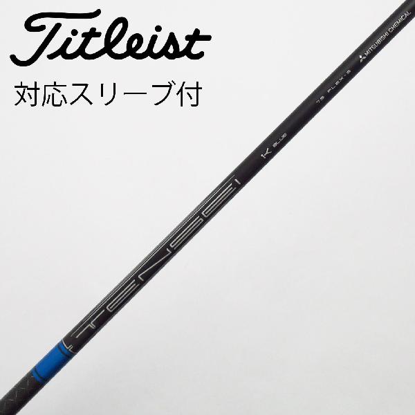 【中古】タイトリスト　TITLEIST　タイトリスト 純正シャフト フェアウェイウッド用_スリーブ付 TENSEI 1K BLUE 75　【タイトリスト用】Cランク　フレックスS