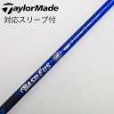 【中古】トライファス バシレウス バシレウス シャフト ドライバー用_スリーブ付 カーボンシャフト 【テーラーメイド用】Cランク フレックスR2