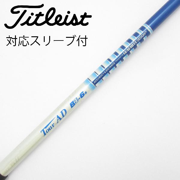 【中古】グラファイトデザイン　Tour AD　Tour AD BB ドライバー用_スリーブ付 Tour AD BB-6　【タイトリスト用】Cランク　フレックスS
