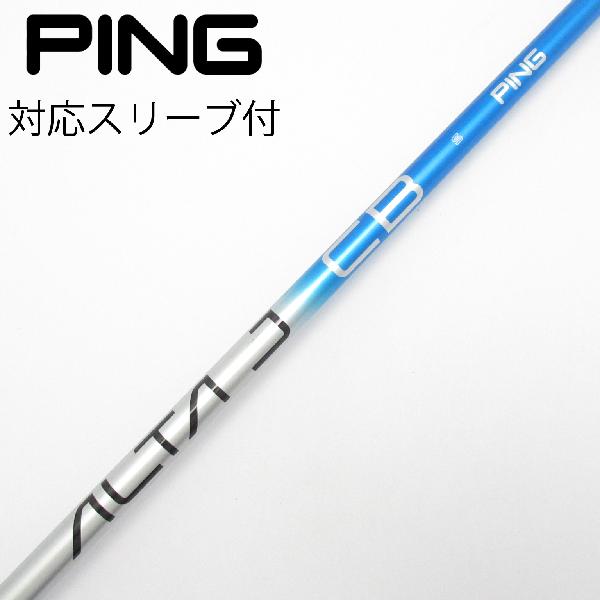【中古】ピン　PING　純正シャフト ドライバー用_スリーブ付 ALTA J CB BLUE　【ピン用】Cランク　フレックスS