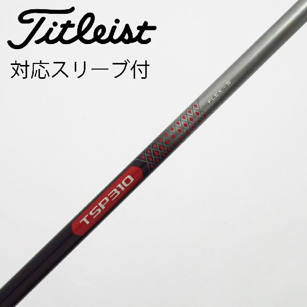 商品説明シャフトTSP310 60ロフト-フレックスS左右-長さ44.25重量(g)-バランス-程度Cヘッドカバー-付属品無グリップ-グリップ程度やや汚れ在庫店舗松戸八柱店備考ヘッド装着時長さ：プラス1インチ〜1.5インチ。対応ヘッド：GTシリーズ/TSR/TSi/TS/917D/915D。出荷予定時期通常2日後に出荷商品の程度についてA使用感の無い状態（未使用品含む）B傷の少ない状態C表面の擦れや傷がある状態D目立つ傷や擦れがある状態／レンズに小傷あり（距離測定器）E全体的に傷が多い状態／レンズに傷あり（距離測定器）注意事項・注文手続き完了後の内容変更・キャンセル・交換・返品はお受けできません。あらかじめご了承ください。・ゴルフガレージ店頭でも販売しておりますので、タイミングによっては店頭完売によりご用意できない場合もございます。・重量・バランスについては弊社実測値です。・長さは、メーカーによって測定方法が異なるため、シャフト改造の痕跡が認められない場合、実測値が近似値であればメーカー公表値を表示しています。※アイアンセットの場合は、主に5番アイアンの長さを表示しています。中古