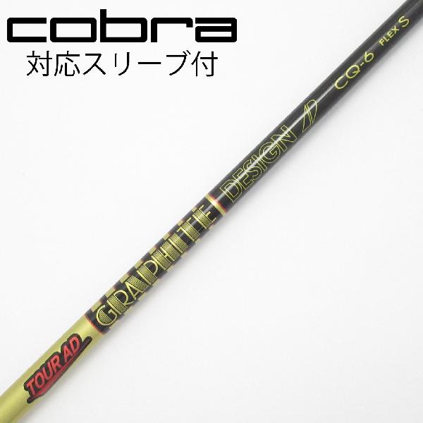 【中古】グラファイトデザイン　Tour AD　Tour AD CQ ドライバー用_スリーブ付 Tour AD CQ-6　【コブラ用】Cランク　フレックスS