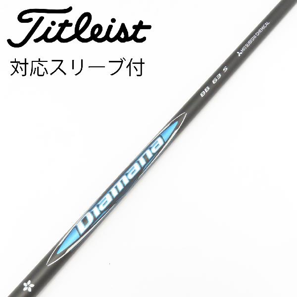 【中古】三菱ケミカル　Diamana　Diamana BB ドライバー用_スリーブ付 Diamana BB 63　【タイトリスト用】Cランク　フレックスS