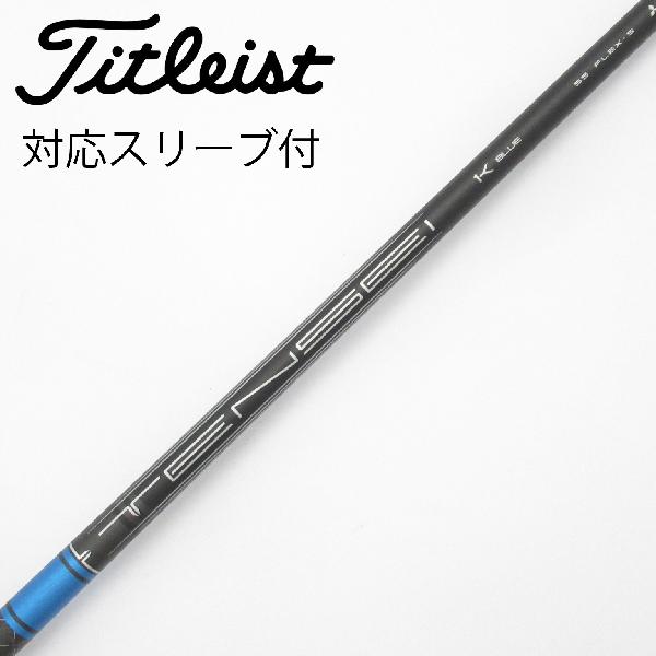 【中古】タイトリスト　TITLEIST　純正シャフト ドライバー用_スリーブ付 TENSEI 1K BLUE 55　【タイトリスト用】Cランク　フレックスS