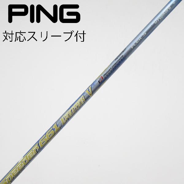 【中古】フジクラ　Speeder　Speeder EVOLUTION V フェアウェイウッド用_スリーブ付 Speeder 661 EVOLUTION V　【ピン用】Cランク　フレックスS
