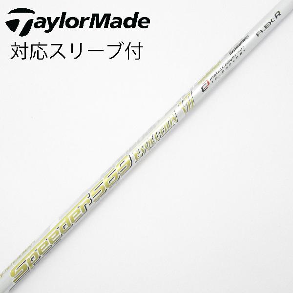 【中古】フジクラ　Speeder　Speeder EVOLUTION VII ドライバー用_スリーブ付 Speeder 569 EVOLUTION VII　【テーラーメイド用】Cランク　フレックスR