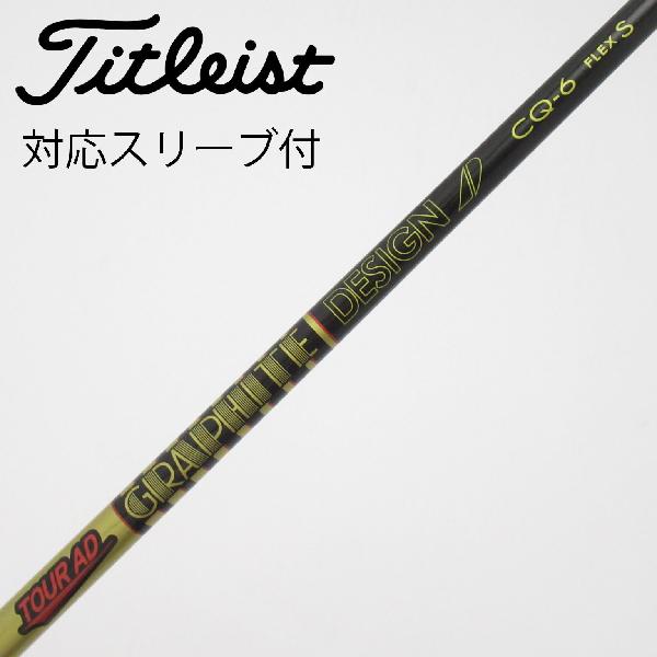 商品説明シャフトTour AD CQ-6ロフト-フレックスS左右-長さ43.5重量(g)-バランス-程度Cヘッドカバー-付属品無グリップ-グリップ程度汚れ・消耗在庫店舗西葛西店備考ヘッド装着時長さ：プラス1インチ〜1.5インチ。対応ヘッド：GTシリーズ/TSR/TSi/TS/917D/915D。リシャフト。スリーブ純正外。出荷予定時期通常2日後に出荷商品の程度についてA使用感の無い状態（未使用品含む）B傷の少ない状態C表面の擦れや傷がある状態D目立つ傷や擦れがある状態／レンズに小傷あり（距離測定器）E全体的に傷が多い状態／レンズに傷あり（距離測定器）注意事項・注文手続き完了後の内容変更・キャンセル・交換・返品はお受けできません。あらかじめご了承ください。・ゴルフガレージ店頭でも販売しておりますので、タイミングによっては店頭完売によりご用意できない場合もございます。・重量・バランスについては弊社実測値です。・長さは、メーカーによって測定方法が異なるため、シャフト改造の痕跡が認められない場合、実測値が近似値であればメーカー公表値を表示しています。※アイアンセットの場合は、主に5番アイアンの長さを表示しています。中古