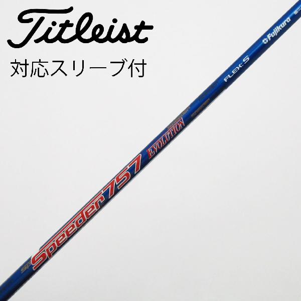 【中古】フジクラ　Speeder　Speeder EVOLUTION ドライバー用_スリーブ付 Speeder 757 EVOLUTION　【タイトリスト用】Cランク　フレックスS