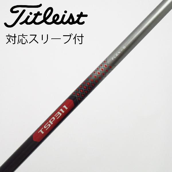 商品説明シャフトTSP311 65ロフト-フレックスS左右-長さ44.25重量(g)-バランス-程度Cヘッドカバー-付属品無グリップ-グリップ程度やや汚れ在庫店舗ネット店備考ヘッド装着時長さ：プラス1インチ〜1.5インチ。対応ヘッド：GTSシリーズ/GTシリーズ/TSR/TSi/TS/917D/915D。商品の程度についてA使用感の無い状態（未使用品含む）B傷の少ない状態C表面の擦れや傷がある状態D目立つ傷や擦れがある状態／レンズに小傷あり（距離測定器）E全体的に傷が多い状態／レンズに傷あり（距離測定器）注意事項・注文手続き完了後の内容変更・キャンセル・交換・返品はお受けできません。あらかじめご了承ください。・ゴルフガレージ店頭でも販売しておりますので、タイミングによっては店頭完売によりご用意できない場合もございます。・重量・バランスについては弊社実測値です。・長さは、メーカーによって測定方法が異なるため、シャフト改造の痕跡が認められない場合、実測値が近似値であればメーカー公表値を表示しています。※アイアンセットの場合は、主に5番アイアンの長さを表示しています。中古