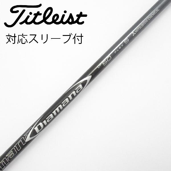 【中古】三菱ケミカル　Diamana　Diamana DF ドライバー用_スリーブ付 Diamana DF 50　【タイトリスト用】Cランク　フレックスS