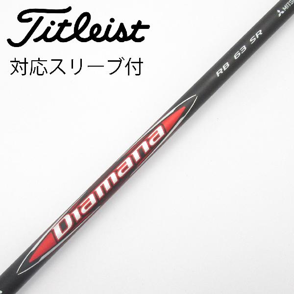 【中古】三菱ケミカル　Diamana　Diamana RB ドライバー用_スリーブ付 Diamana RB 63　【タイトリスト用】Cランク　フレックスSR