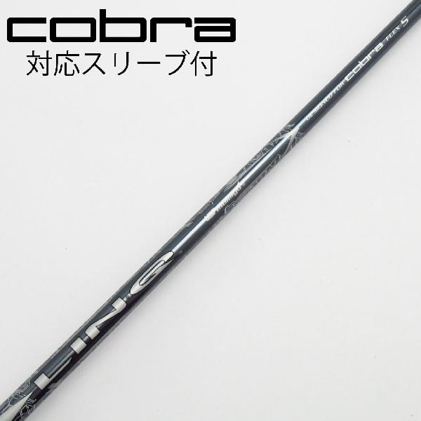 【中古】コブラ　cobra　コブラ 純正シャフト ドライバー用_スリーブ付 LIN-Q for Cobra　【コブラ用】Cランク　フレックスS