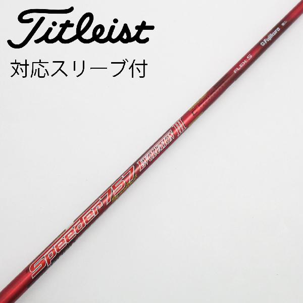 【中古】フジクラ　Speeder　Speeder EVOLUTION III ドライバー用_スリーブ付 Speeder 757 EVOLUTION III　【タイトリスト用】Cランク　フレックスS