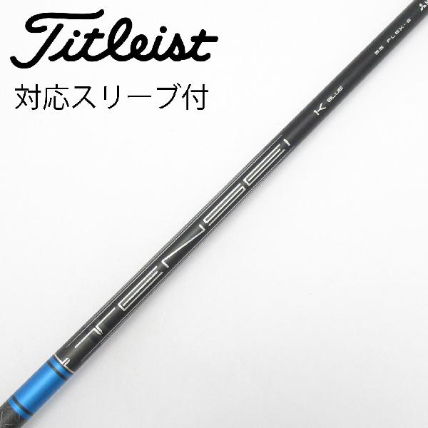 【中古】タイトリスト　TITLEIST　純正シャフト ドライバー用_スリーブ付 TENSEI 1K BLUE 55　【タイトリスト用】Cランク　フレックスS
