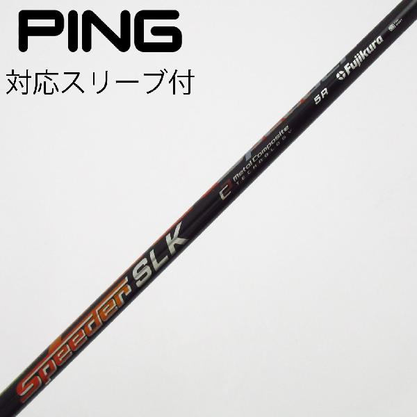 商品説明シャフトSpeeder SLK 5ロフト-フレックスR左右-長さ42.75重量(g)-バランス-程度Cヘッドカバー-付属品無グリップ-グリップ程度やや汚れ在庫店舗新橋銀座口店備考ヘッド装着時長さ：プラス1インチ〜1.5インチ。対応ヘッド：G440シリーズ/G430/G425/G410 。リシャフト。スリーブ純正外。シャフト装着向きズレ出荷予定時期通常2日後に出荷商品の程度についてA使用感の無い状態（未使用品含む）B傷の少ない状態C表面の擦れや傷がある状態D目立つ傷や擦れがある状態／レンズに小傷あり（距離測定器）E全体的に傷が多い状態／レンズに傷あり（距離測定器）注意事項・注文手続き完了後の内容変更・キャンセル・交換・返品はお受けできません。あらかじめご了承ください。・ゴルフガレージ店頭でも販売しておりますので、タイミングによっては店頭完売によりご用意できない場合もございます。・重量・バランスについては弊社実測値です。・長さは、メーカーによって測定方法が異なるため、シャフト改造の痕跡が認められない場合、実測値が近似値であればメーカー公表値を表示しています。※アイアンセットの場合は、主に5番アイアンの長さを表示しています。中古