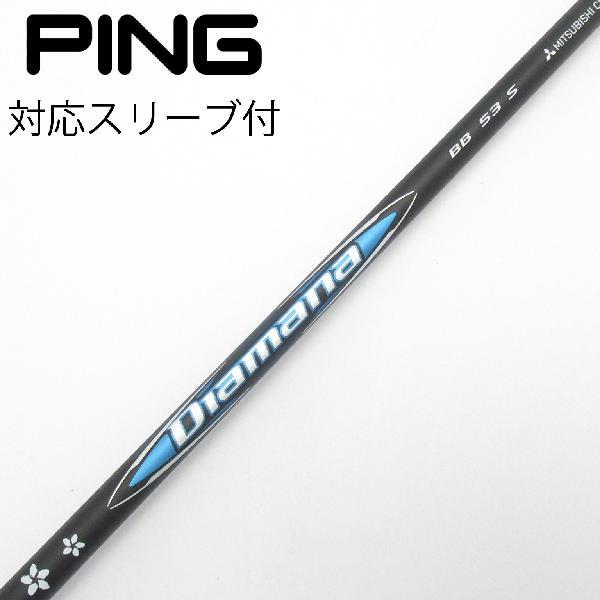商品説明シャフトDiamana BB 53ロフト-フレックスS左右-長さ44.25重量(g)-バランス-程度Cヘッドカバー-付属品無グリップ-グリップ程度良在庫店舗港北ニュータウン店備考対応ヘッド：G440シリーズ/G430/G425/G410。リシャフト。スリーブ純正外。ソケット部に隙間有。ヘッド装着時長さ：プラス1インチ〜1.5インチ。出荷予定時期通常2日後に出荷商品の程度についてA使用感の無い状態（未使用品含む）B傷の少ない状態C表面の擦れや傷がある状態D目立つ傷や擦れがある状態／レンズに小傷あり（距離測定器）E全体的に傷が多い状態／レンズに傷あり（距離測定器）注意事項・注文手続き完了後の内容変更・キャンセル・交換・返品はお受けできません。あらかじめご了承ください。・ゴルフガレージ店頭でも販売しておりますので、タイミングによっては店頭完売によりご用意できない場合もございます。・重量・バランスについては弊社実測値です。・長さは、メーカーによって測定方法が異なるため、シャフト改造の痕跡が認められない場合、実測値が近似値であればメーカー公表値を表示しています。※アイアンセットの場合は、主に5番アイアンの長さを表示しています。中古 tryshotresale