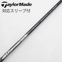 【中古】テーラーメイド Taylor Made テーラーメイド 純正シャフト1 ドライバー用_スリーブ付 Diamana Silver TM55(2025) 【...
