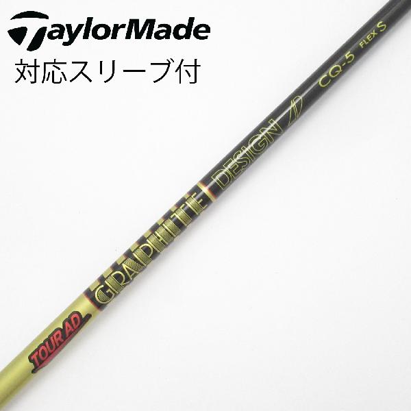 【中古】グラファイトデザイン　Tour AD　Tour AD CQ ドライバー用_スリーブ付 Tour AD CQ-5　【テーラーメイド用】CDランク　フレックスS
