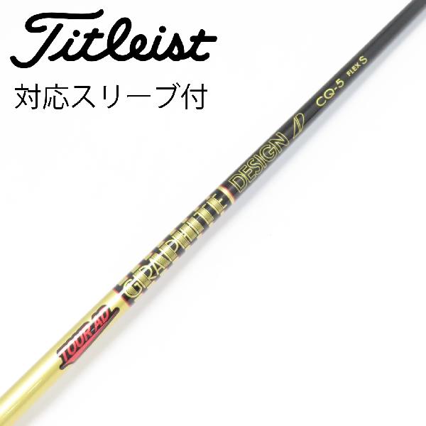 Rakuten - 【中古】グラファイトデザイン　Tour AD　Tour AD CQ ドライバー用_スリーブ付 Tour AD CQ-5　【タイトリスト用】Cランク　フレックスS