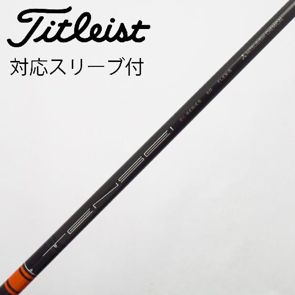 【中古】三菱ケミカル　TENSEI　TENSEI CK PRO ORANGE ドライバー用_スリーブ付 TENSEI CK PRO ORANGE 60　【タイトリスト用】Cランク　フレックスS
