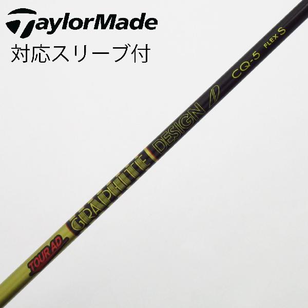 【中古】グラファイトデザイン　Tour AD　Tour AD CQ ドライバー用_スリーブ付 Tour AD CQ-5　【テーラーメイド用】Cランク　フレックスS