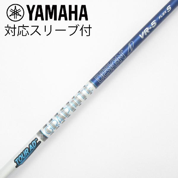 【中古】グラファイトデザイン　Tour AD　Tour AD VR ドライバー用_スリーブ付 Tour AD VR-5　【ヤマハ用】Cランク　フレックスS