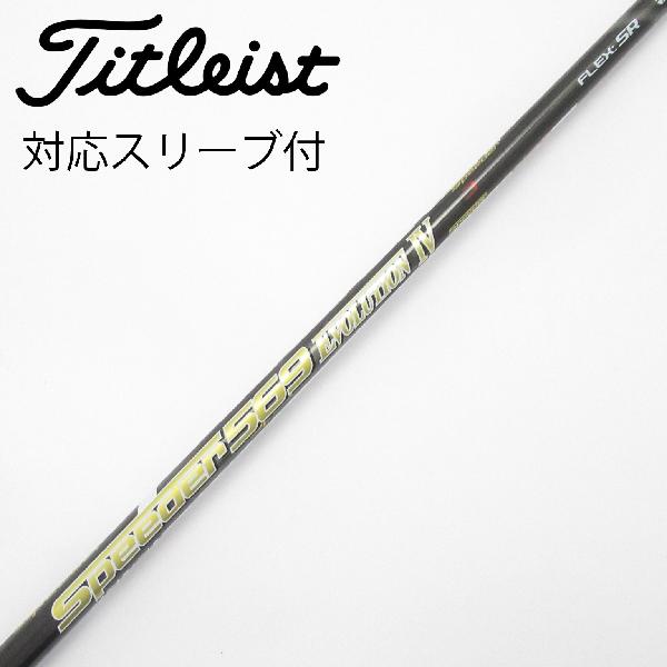 【中古】フジクラ　Speeder　Speeder EVOLUTION IV ドライバー用_スリーブ付 Speeder 569 EVOLUTION IV　【タイトリスト用】Cランク　フレックスSR