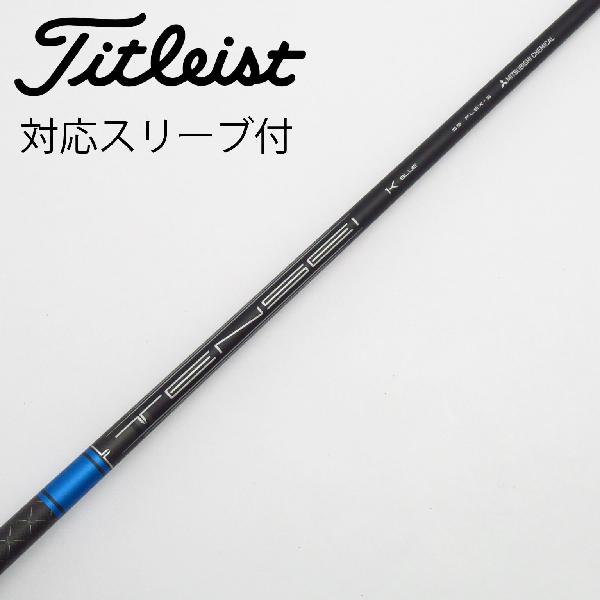 【中古】タイトリスト　TITLEIST　純正シャフト ドライバー用_スリーブ付 TENSEI 1K BLUE 55　【タイトリスト用】Cランク　フレックスS