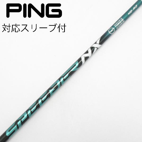 スピーダーNX グリーン 60X PINGスリーブ付 5W用 シャフト単品 楽天市場】スピーダーnxグリーンpingの通販