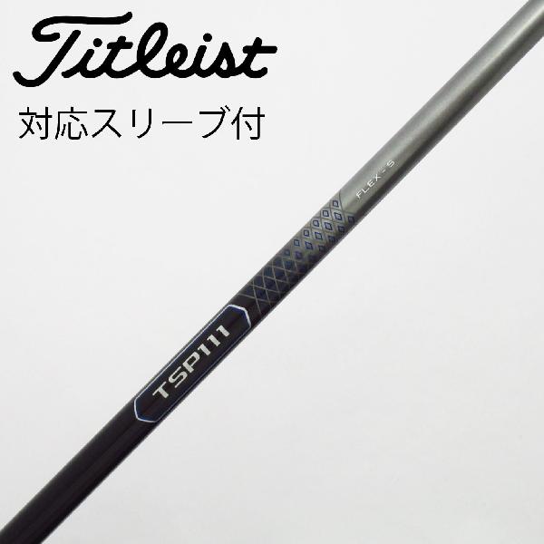 【中古】タイトリスト　TITLEIST　タイトリスト 純正シャフト ドライバー用_スリーブ付 TSP111 50　【タイトリスト用】Cランク　フレックスS