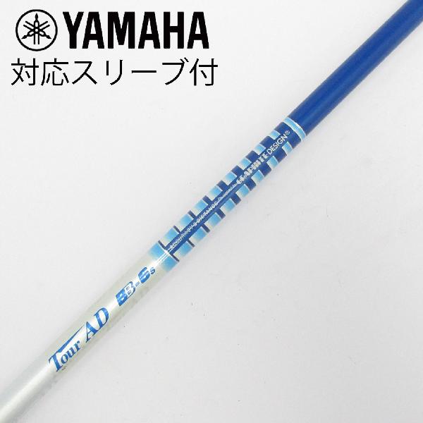 【中古】グラファイトデザイン　Tour AD　Tour AD BB ドライバー用_スリーブ付 Tour AD BB-6　【ヤマハ用】Dランク　フレックスS