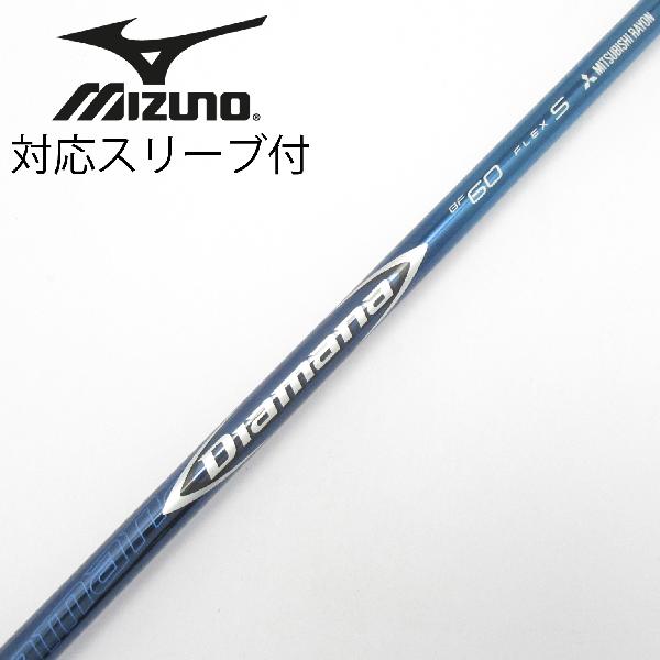 商品説明シャフトDiamana BF60ロフト-フレックスS左右-長さ44.25重量(g)-バランス-程度Cヘッドカバー-付属品無グリップ-グリップ程度やや汚れ在庫店舗港北ニュータウン店備考ヘッド装着時長さ：プラス1インチ〜1.5インチ。対応ヘッド：MP TYPE 1/TYPE 2。スリーブ塗装剥がれ有。出荷予定時期通常2日後に出荷商品の程度についてA使用感の無い状態（未使用品含む）B傷の少ない状態C表面の擦れや傷がある状態D目立つ傷や擦れがある状態／レンズに小傷あり（距離測定器）E全体的に傷が多い状態／レンズに傷あり（距離測定器）注意事項・注文手続き完了後の内容変更・キャンセル・交換・返品はお受けできません。あらかじめご了承ください。・ゴルフガレージ店頭でも販売しておりますので、タイミングによっては店頭完売によりご用意できない場合もございます。・重量・バランスについては弊社実測値です。・長さは、メーカーによって測定方法が異なるため、シャフト改造の痕跡が認められない場合、実測値が近似値であればメーカー公表値を表示しています。※アイアンセットの場合は、主に5番アイアンの長さを表示しています。中古