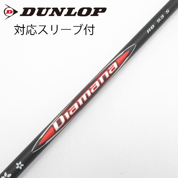 【中古】三菱ケミカル　Diamana　Diamana RB ドライバー用_スリーブ付 Diamana RB 53　【ダンロップ用】Cランク　フレックスS